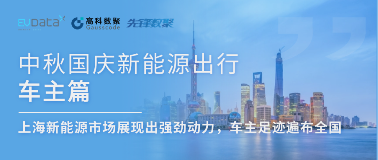 中秋国庆新能源出行车主篇：上海新能源市场展现出强劲动力，车主足迹遍布全国